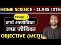 Home Science Class 12th | कार्य अजीविका तथा जीविका |Most Important MCQ Class #Jacboardexam2027
