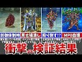 【FF5PR版 検証12選】SFC版とは結果が違う!?通常ではまず倒せないボスを無理矢理倒そうとしてみた結果…