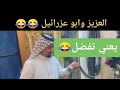 تجميع مقاطع العزير مراسل ابو عزرائيل تفضل جزئ 3 تحشيش عراقي تجميع مقاطع العزير مراسل ابو عزرائيل تفضل جزئ 3 تحشيش عراقي