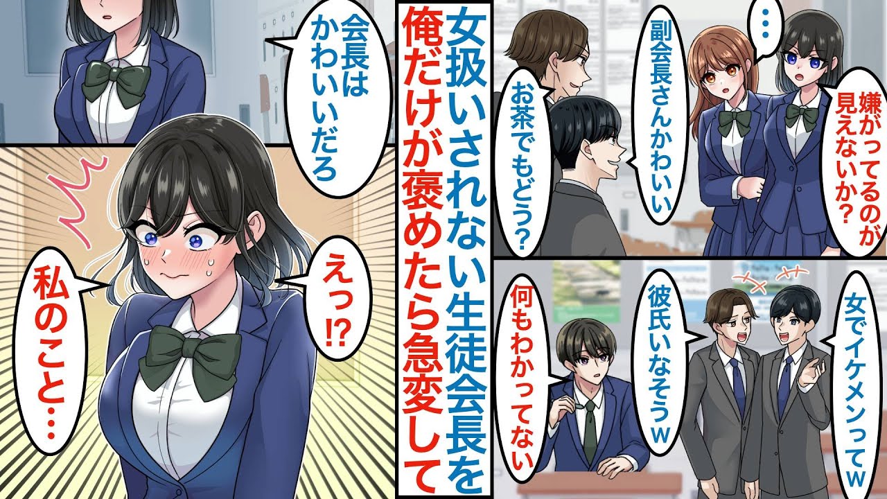 【漫画】美人副会長を女子扱いされないイケメン生徒会長が他校の男子から助けたら「彼氏とかできなそう」落ち込む彼女を書記で陰キャの俺だけが可愛いと褒めたら様子が急変するがピンチも訪れて【恋愛マンガ動画】