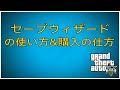 セーブウィザードの購入の仕方＆使い方