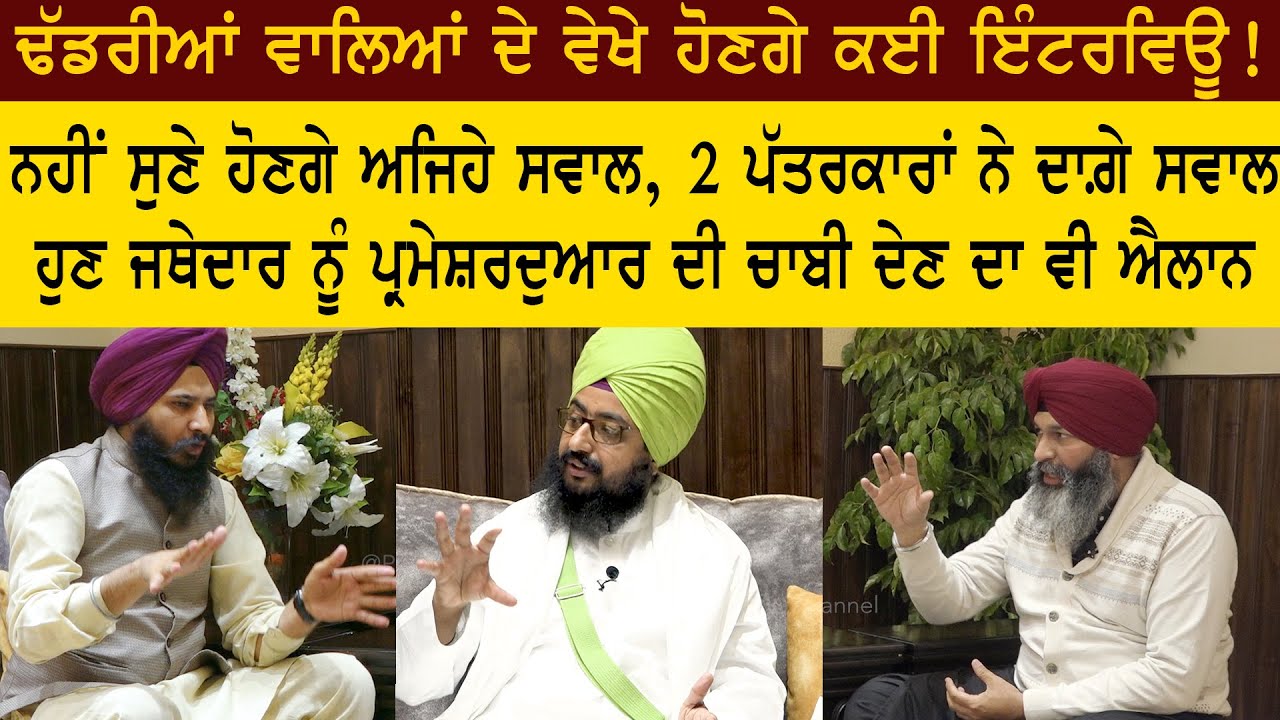 ਢੱਡਰੀਆਂ ਵਾਲਿਆਂ ਦੇ ਵੇਖੇ ਹੋਣਗੇ ਕਈ ਇੰਟਰਵਿਊ! ਨਹੀਂ ਵੇਖਿਆ ਹੋਵੇਗਾ ਅਜਿਹਾ | Dhadrianwale | Jagdeep S Thali