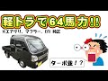 スズキ・スーパーキャリィをNAのままパワーアップさせてまさかの６４PS超え！？