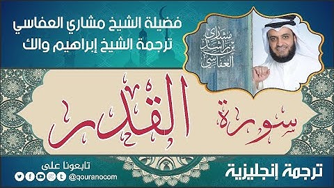 سورة القدر | ترجمة صوتية انجليزية | لفضيلة الشيخ مشاري العفاسي ترجمة إبراهيم والك 💕