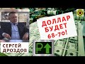 Сергей Дроздов - Доллар будет 68-70!