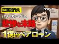 【正直銀行員】1億円ペアローンを組んだ"勝ち組夫婦"、数年後に詰みました【住宅ローン】