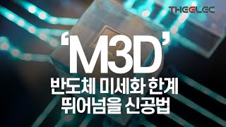 반도체 미세화 한계 뛰어넘을 신공법 'M3D'