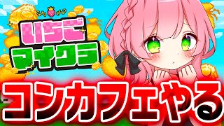 【 #いちごマイクラ 】猫耳メイドカフェOPEN！僕に貢いでくれる人募集中ですwwwww【5日目】【STPR／すとぷり／騎士X／AMPTAK／めておら／すにすて／STPR Family】