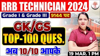 🔥RRB ALP TECH GK GS 2024 | RRB TECHNICIAN GK GS CLASSES | RAILWAY TECHNICIAN TOP 100 GK GS QUESTIONS