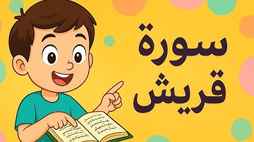 🌟 تعليم سورة قريش للأطفال | تلاوة سهلة مع التكرار|سور قريش |سورة قريش للاطفال