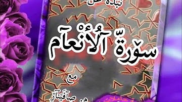 الايات (36 الى 44) سورة الانعام  «م.صافيناز»