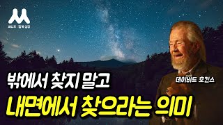 내면의 열린 문을 발견하세요 | 성공은 당신 것, 데이비드 호킨스 Ep.01