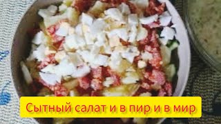 Сытный салат на каждый день. Кулинарный Эдам