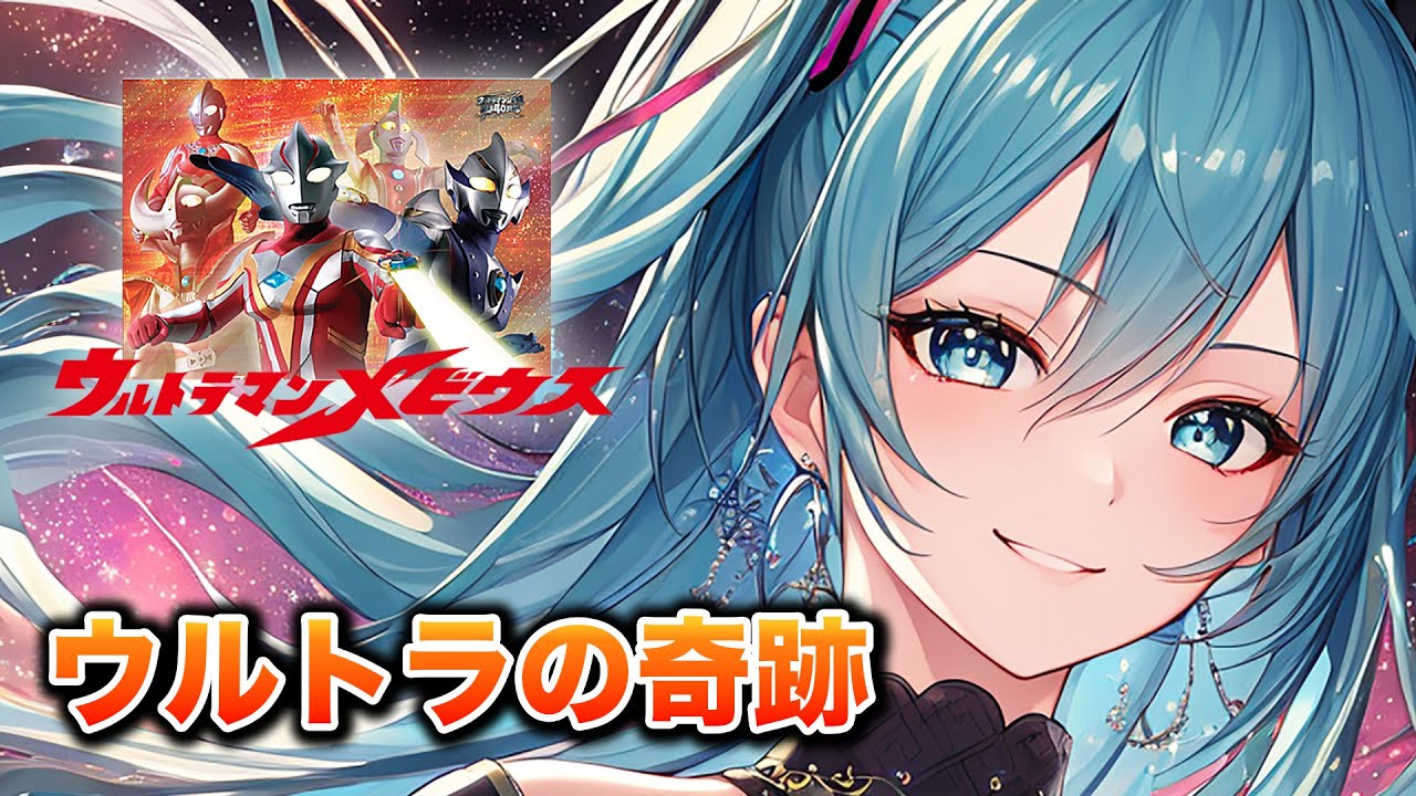 【ウルトラマンメビウス挿入歌】ウルトラの奇跡(Project DMM)/ 初音ミクカバーバージョン