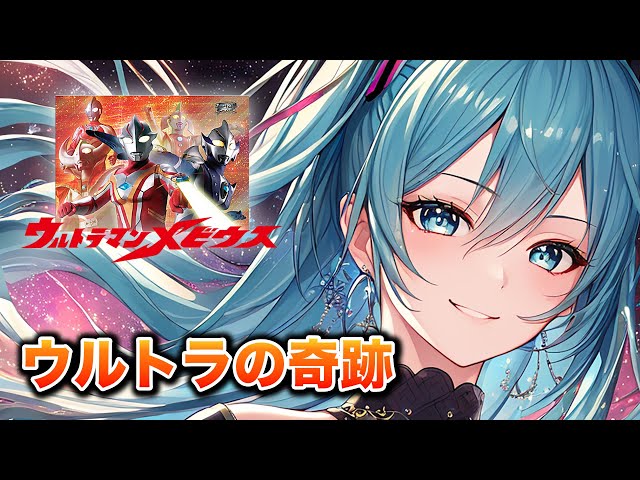 【ウルトラマンメビウス挿入歌】ウルトラの奇跡(Project DMM)/ 初音ミクカバーバージョン class=