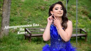 Абитуриентски Бал на Катя 2-ра част PHOTO &amp; VIDEO STUDIO DINAMIC +359893720872