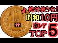 【絶対使うな】価値50,000倍！昭和10円玉激レアTOP5とその価値について【超高額】