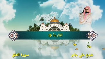 سورة العلق علي جابر