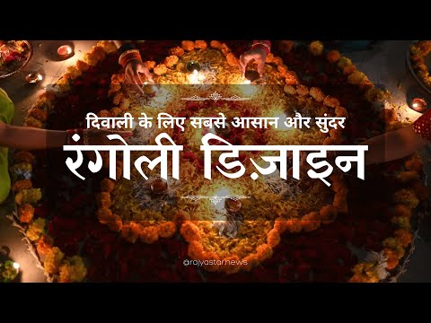 दिवाली के लिए सबसे आसान और सुंदर रंगोली डिज़ाइन