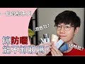 防曬ep2: 一個實驗搞清楚【防曬到底要不要卸妝?】超清楚結果 !【Dr. 6】