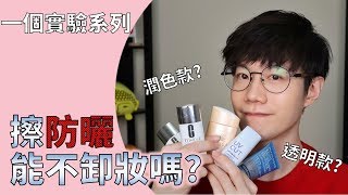 防曬ep2: 一個實驗搞清楚【防曬到底要不要卸妝?】超清楚結果 ...