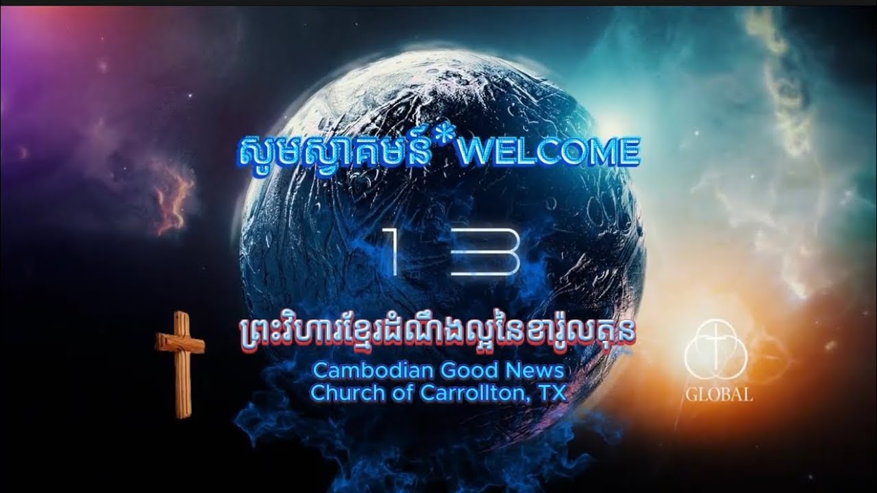 3.1.2026 Live Stream Cambodian Good News Church of Carrollton, TX