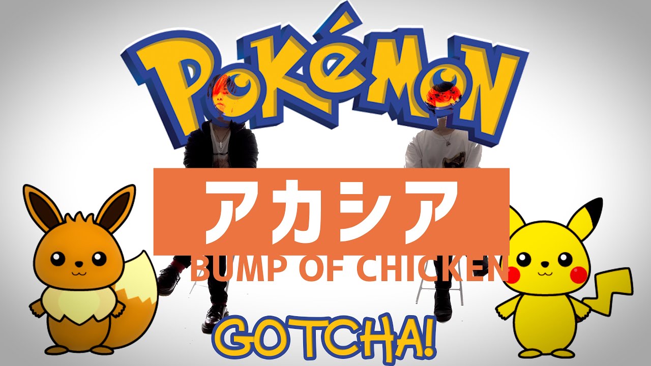 アカシア Bump Of Chicken Gothca Pokemon ポケットモンスター ポケモン Youtube