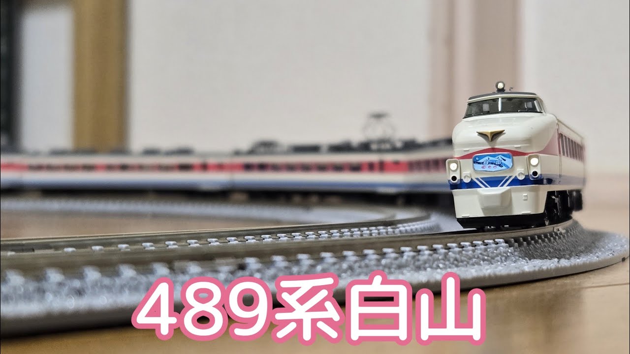 鉄道模型動画101　489系白山