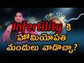 సంతానలేమి వంధ్యత్వం Treatment For Infertility Conception Pregnancy Planning Ovulation Problems