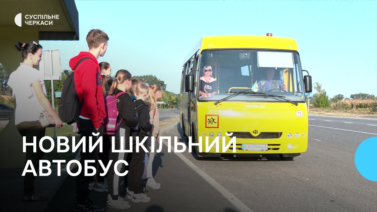 Новий шкільний автобус для Звенигородської громади