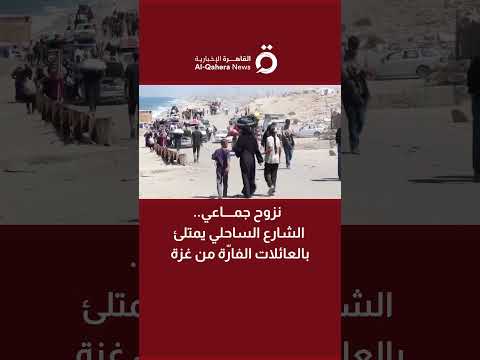 نزوح جماعي الشارع الساحلي يمتلئ بالعائلات الفار ة من غزة مراسلنا يرصد التطورات