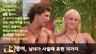 영국영어로 귀가 트입니다. [투핫] 연애 감정 표현 10가지 모음 #1