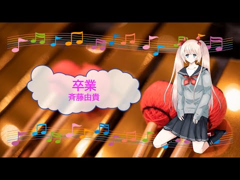 卒業　斉藤由貴　筒美京平　ビブラフォン　[歌える音源](歌詞あり　ガイドメロディーあり　1985年　昭和　オフボーカル　家カラ　karaoke)