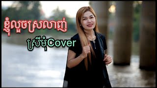 ខ្ញុំលួចស្រលាញ់-ស្រីមុំCover