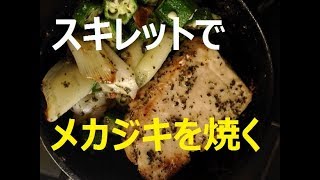 ちっちゃいｽｷﾚｯﾄでﾒｶｼﾞｷを焼くIntake iron with tiny skillet #4*grilling swordfish