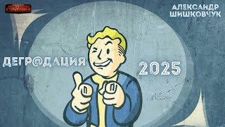 Дегр@дация 2025 - Александр Шишковчук. Аудиокнига ЛитРПГ, выживальщик. Юмористическая фантастика