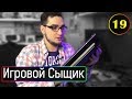 ИГРОВОЙ СЫЩИК #19 Подарок от  Xboxflash + Сюрприз