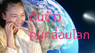 Download Lagu ร้องครั้งแรก คนกล่อมโลก ต้นข้าว สุปรียา ที่ รร.เปาวลีเคยเรียน รร.บรรหารแจ่มใสวิทยา3 สุพรรณบุรี MP3 Download Lagu ร้องครั้งแรก คนกล่อมโลก ต้นข้าว สุปรียา ที่ รร.เปาวลีเคยเรียน รร.บรรหารแจ่มใสวิทยา3 สุพรรณบุรี MP3