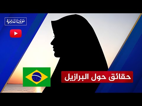 حقائق حول الحياة في البرازيل الزواج الحصول على الجنسية الأمان والتعليم