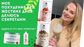 Мое Похудение без жестких диет, делюсь секретами ,что помогает мне не срываться.