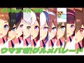 ウマすぎ!グルメパレード オリジナルメンバーVer 4K対応(フルVer)