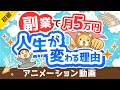 【副業反対派も必見】副業で月5万円稼げることのメリット5選【政府が後押し】【お金の勉強 初級編】:(アニメ動画)第362回