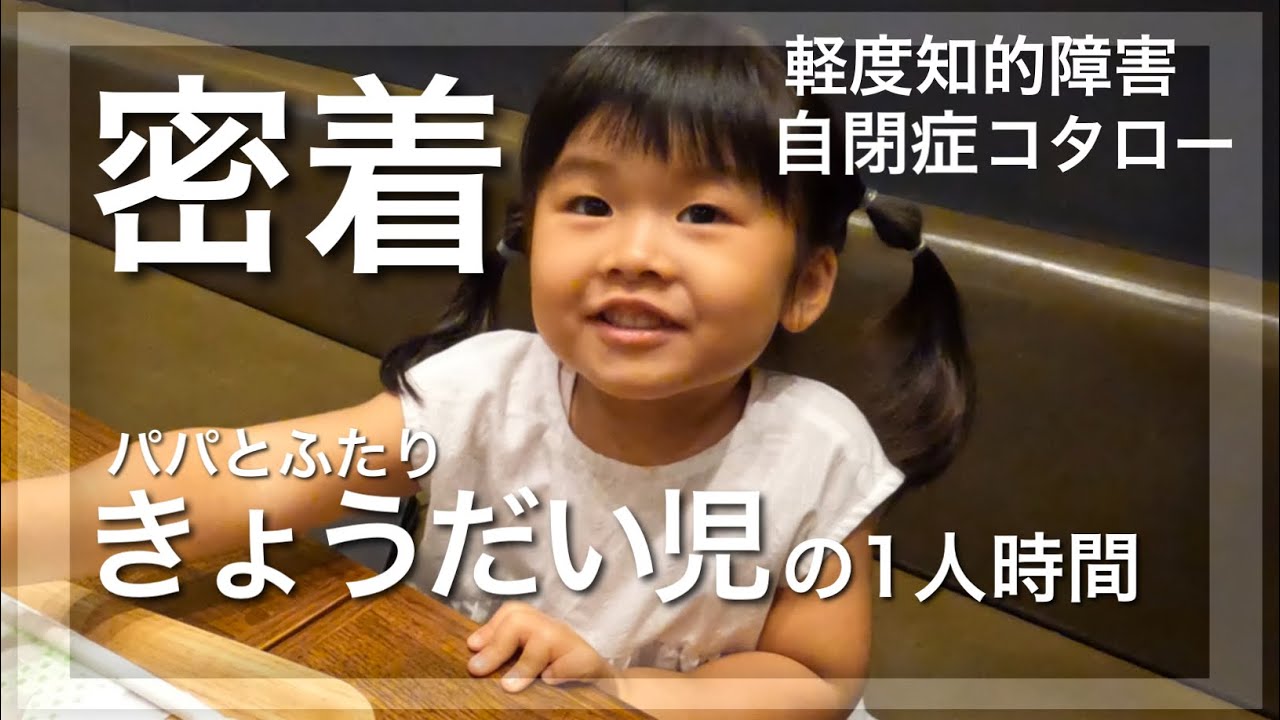 【きょうだい児の一人時間は大事？】パパとのデートに密着！