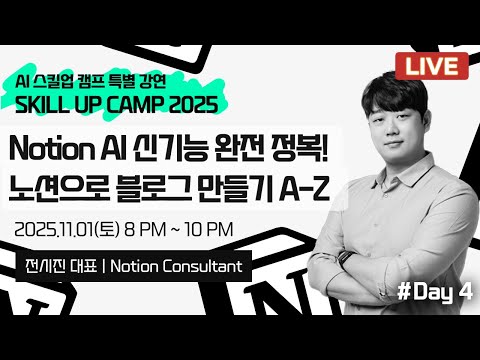 [🚀AI 스킬업캠프 2025 편집본] 4주차 : 노션 AI 신기능 완전 정복 | 노션으로 만드는 블로그 A-Z (전시진 대표)