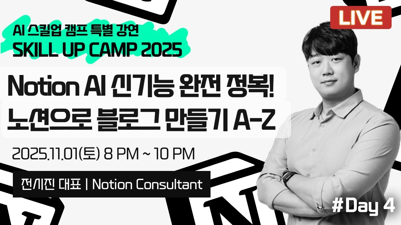 AI 스킬업캠프 2025 | 노션 AI 신기능 완전 정복 - 노션으로 만드는 블로그 A-Z