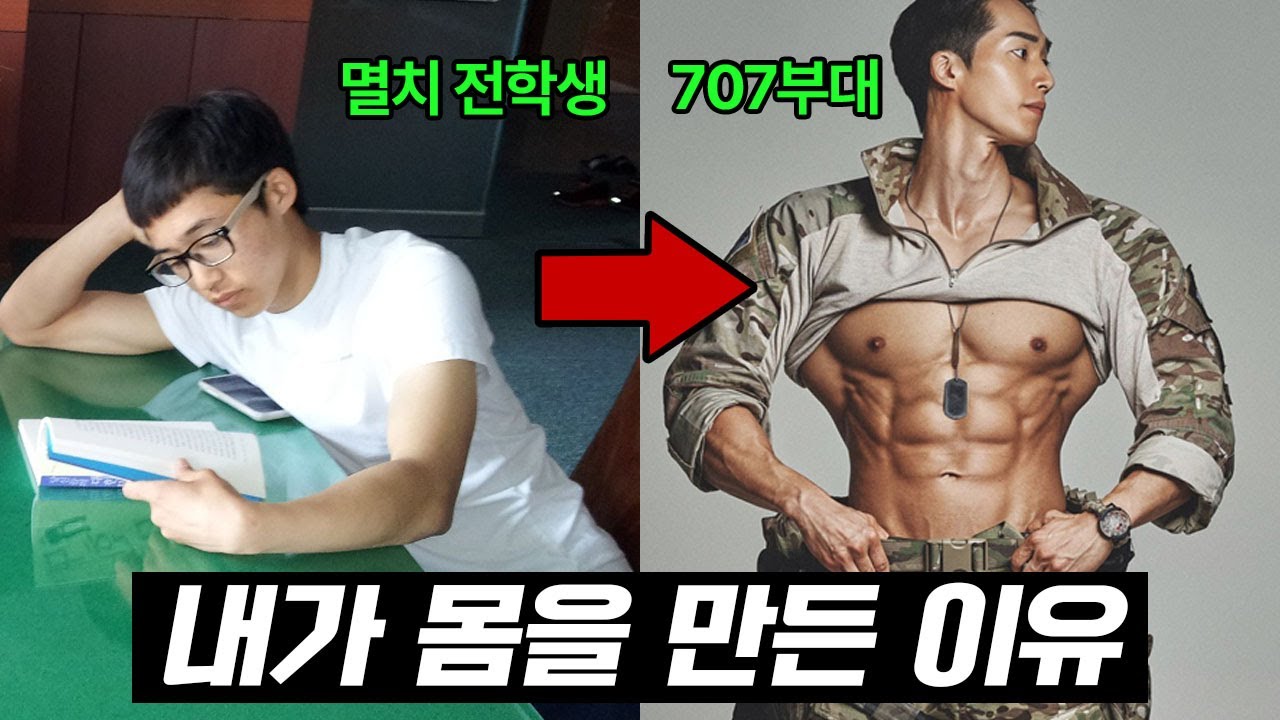 맨몸운동으로 이정도 몸 만드는데 얼마나 걸릴까? '멸치 전학생'에서 '707부대'까지의 변화