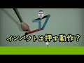 第10章　腕の動作編-16　インパクトは叩きの動作？それとも押しの動作？