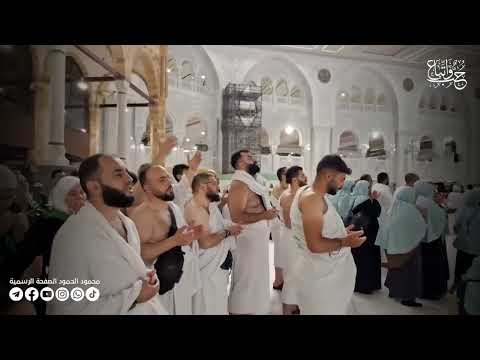 الدعاء بعد الطواف مواجهة الكعبة المشرفة الشيخ محمود الحمود 