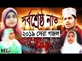 Baby najnin ft arif sagar  dili dhadkan  official  bangla naat 2019