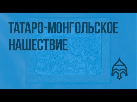 Татаро-монгольское нашествие. Видеоурок по истории России 6 класс